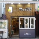 백나예김밥 이미지
