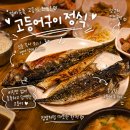 죽전맛집 고려밥상 후기 죽전역맛집 가성비 좋은 용인생선구이