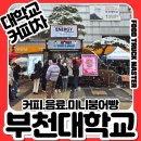 부천대학교 | 부천대학교 커피차 후기｜부천커피차 부천푸드트럭업체 푸드트럭마스터 눈 오는 날 낭만 케이터링