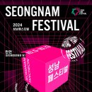 2024 성남 페스티벌 이미지