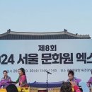 서울문화원 엑스포 2024년 이미지