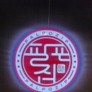 팔포식당 이미지