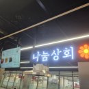 #나눔상회#이케아강동점분식#강동이케아맛집 #강동아이파크몰맛집 #강동이케아분식 #강동이케아푸드코트