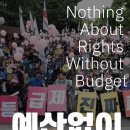 [보도자료] 전장연, ‘예산없이 권리없다’ 장애등급제 진짜 폐지! 권리중심중증장애인맞춤형공공일자리 제도화! ＜2026 전前동動행진＞ 개 이미지