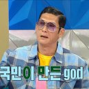 1월3일 라디오스타 쭈니 형 매진 축하한다!＂ㅇㅁㄷ god 콘서트?＂ god 25주년 콘서트 제목 난감했던 박준형 영상 이미지