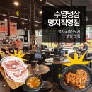 세라젬 부산 명지 직영점 | [부산 명지 맛집] 🥩"수영냉삼"🧊 명지직영점 | 늦게까지 하는 명지 고기집! ⏰