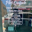 울진 쌀국수 맛집 찾는다면 무조건 추천하는 서연이네, N번째 또간집 후기