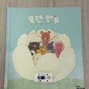 목련어린이집 | [단행본 후기] 목련만두 🤍│봄 그림책 추천, 도담도담한 우정 이야기