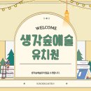 생각숲예술유치원 | 경남 김해시 율하동 장유동 유치원, 김해 생각숲예술 유치원을 소개합니다~!