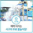 이마트24인천가좌어린이공원점 | [인천 물놀이] 아이와 함께 가기 좋은 서구 물놀이장 BEST! feat. 무료!