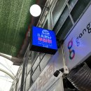 강원그릇백화점 | 강릉 맛집ㅣ중앙시장 오징어 꼬막 초무침 맛집 소문난무침회 주말 웨이팅 포장 후기