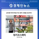 무진전재 | [경제인뉴스] 남다른 아이디어로 키즈 뷰티 시장을 선도하다, 핑키코스메틱