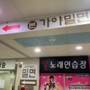 본가야밀면 이미지