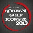 2013 KOREAN GOLF ICONS 80 이미지