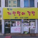 [구로 맛집] 아무도 모르는 진짜 현지인 맛집, 짠지 계란말이김밥