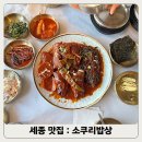 세종 정부청사 한정식 맛집 소쿠리밥상, 코다리 시래기조림 정식 후기