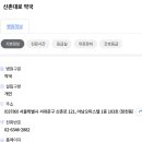 신촌대로 약국 이미지