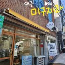 미구제과