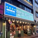 고기대장 | 철산역 맛집 고기집 양꼬치대장 추천 솔직 후기