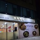 혜화면옥 이미지