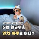 황금도시당구클럽 | 5월 해외여행지 추천|황금연휴 연차 하루로 아이랑 3박4일 Top3