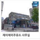 제이제이 주유소 이미지