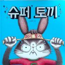 토끼슈퍼