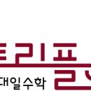 [트리플에스일대일수학] 인화초 부근 1:1 과외식 수학학원 이미지