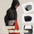 첨단기업로2L(2)-5 | 살로몬 몽트 5L 2L 크로스백 가방 곧 품절된다!! 지금 주문해야 하는 이유 아르켜줄께!