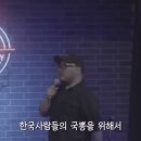 미국 스탠드업 코미디를 한국어로... 이미지