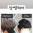 장쌤헤어 - 김해시 김해대로2385번길 34 | 장쌤헤어