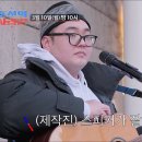 3월10일 조선의 사랑꾼 선공개 보승이의 깜짝 버스킹? 영상 이미지