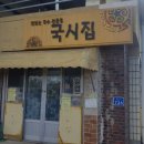집국시