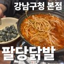 더팔당 강남점 | 강남 닭발 맛집 추천, 팔당닭발 강남본점 국물뼈없는닭발 B세트 솔직후기