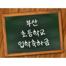 부산초등학교 이미지