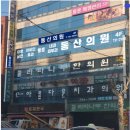 성남동산의원 이미지