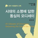 시대의 소명에 답한 동심의 오디세이(정선혜) 이미지