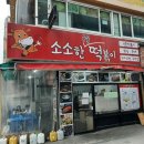 소소한국물떡볶이