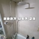성북주유소 개방화장실 | 성북구 월계동 화장실 해바라기샤워기 욕실 해바라기수전 누수 수리·교체 시공사례