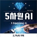 5차원 AI