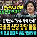 김여사 한삼모시 연설 관객들 반응 대박, 양향자 극비리 신당창당 들통, 극비리 라메 단독이 (속보! 내일 오염수 방류, 역시 입장없는 이미지