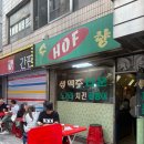 미정호프 | 야장의 계절이 왔다 ! 을지로 찐 노포야장 [수향호프] 내돈내산 후기 🍻🍗
