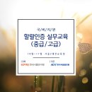 [한국식품정보원] 교육안내 "국비지원, 할랄인증 실무교육(중/고급)" 10/26 개강! 이미지