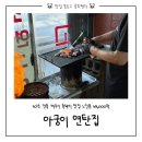 아궁이 - 부여군 부장대로 31 | 제주 흑돼지 추천 | 30년째 영업중인 아궁이 연탄 내돈내산 후기