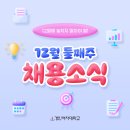 국공립 아라대성큰별 어린이집 | 12월 연말 채용 총정리｜인천 지역 최신 취업 공고 한눈에