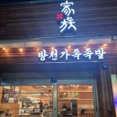 4724 | [경산]방천가족족발 경산직영점 식사 후기