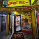 고고 | 도쿄 우에노 가성비 현지인 맛집 추천 고고카레 후기