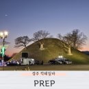 경주여행 봉황대 금리단길 칵테일바 prep 프랩 솔직후기