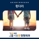 모란서울통정형외과의원 이미지