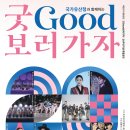 2024 굿 Good 보러가자 대전_ 20주년 특별 공연 이미지